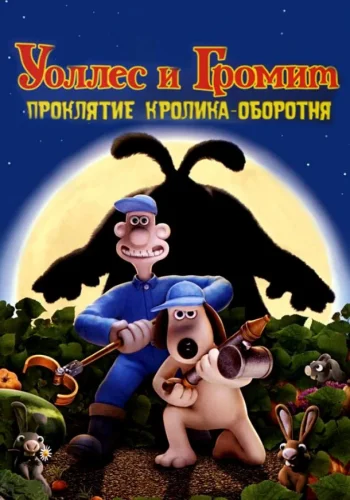 Постер к фильму Уоллес и Громит: Проклятие кролика-оборотня